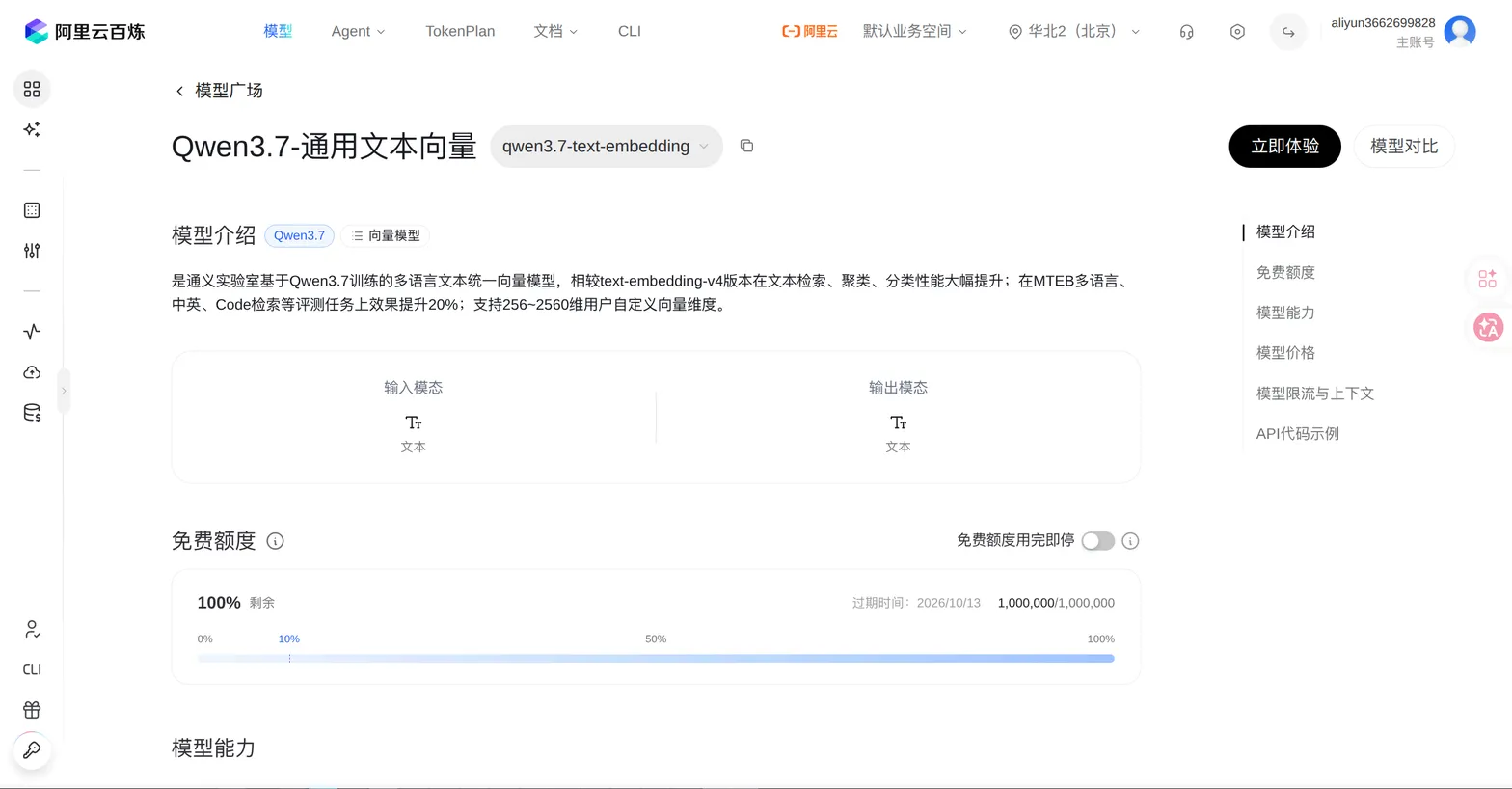 Qwen3.7 通用文本向量模型选择页面