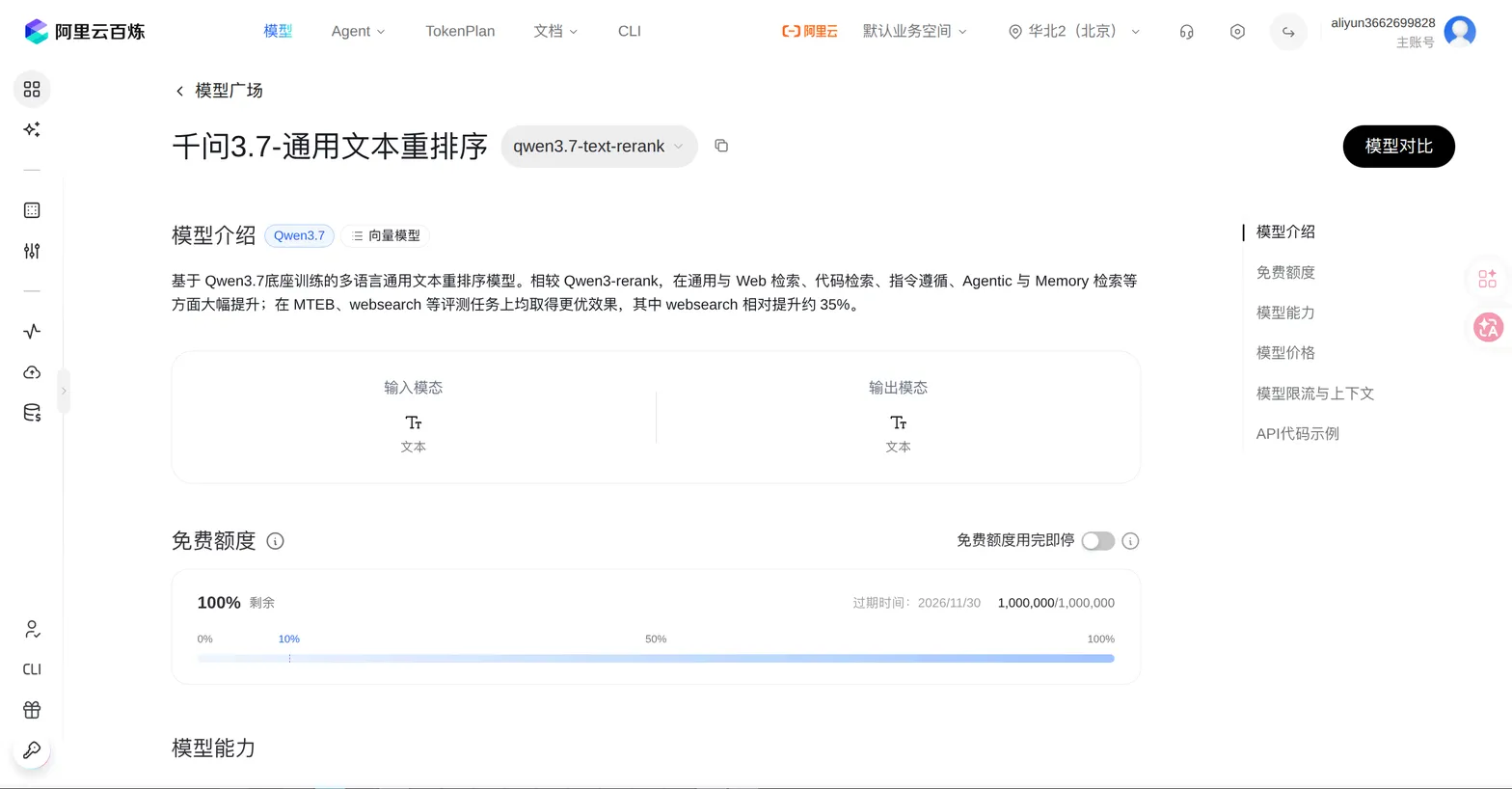 Qwen3.7 通用文本重排序模型选择页面